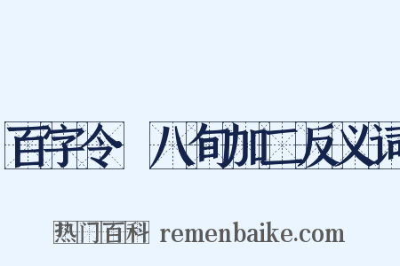百字令·八旬加二反义词是什么意思的图片
